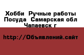 Хобби. Ручные работы Посуда. Самарская обл.,Чапаевск г.